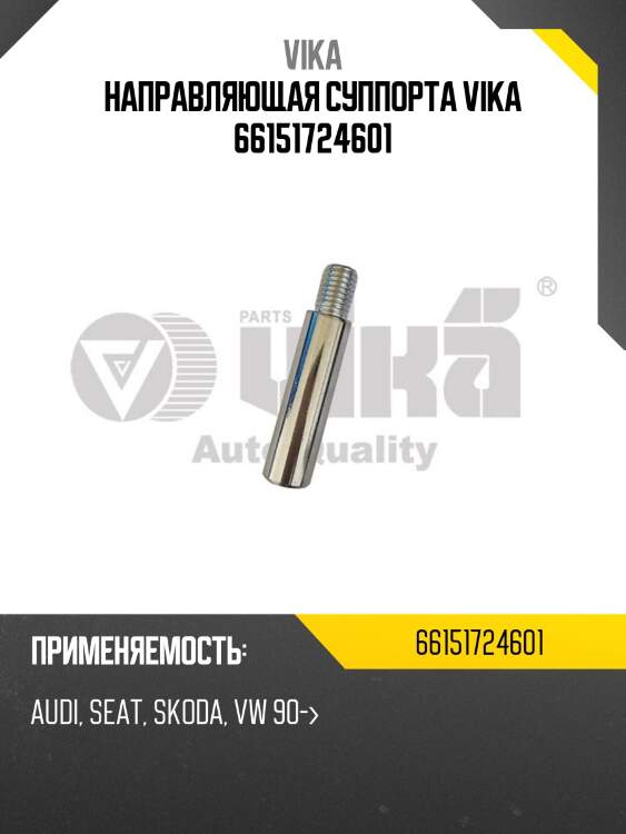 Направляющая суппорта vika 66151724601