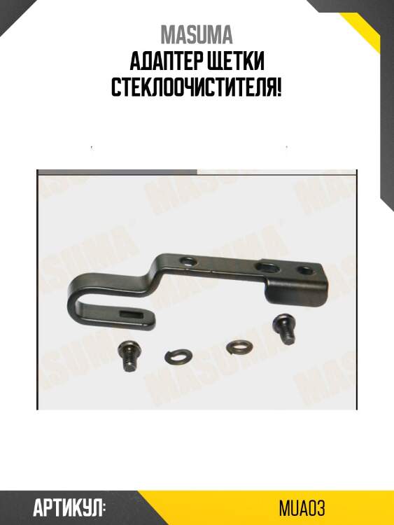 Адаптер щетки стеклоочистителя!\