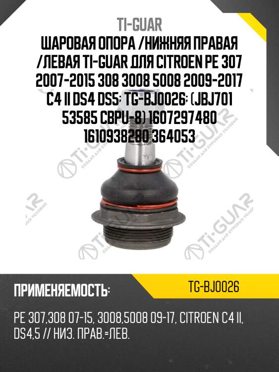 Шаровая опора /нижняя правая /левая ti-guar для citroen pe 307 2007-2015 308 3008 5008 2009-2017 c4 ii ds4 ds5  tg-bj0026  (jbj701 53585 cbpu-8) 1607297480 1610938280 364053
