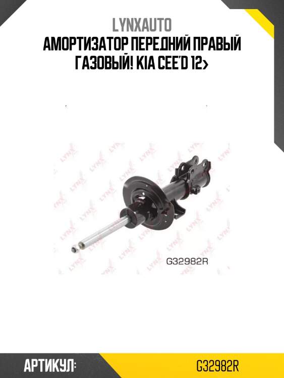 Амортизатор передний правый газовый!\ kia cee'd 12>