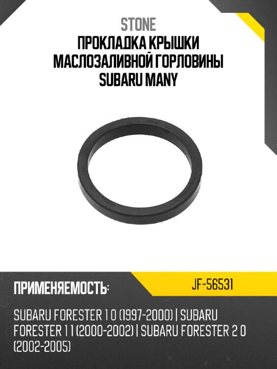 Прокладка крышки маслозаливной горловины subaru many stone jf-56531