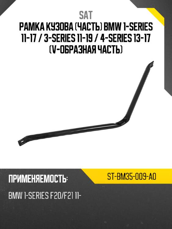 Рамка кузова часть bmw 1-series 11-17  sat st-bm35-009-a0