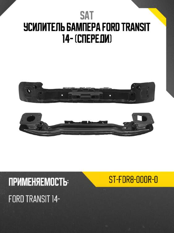 Усилитель бампера ford transit 14- спереди sat st-fdr8-000r-0