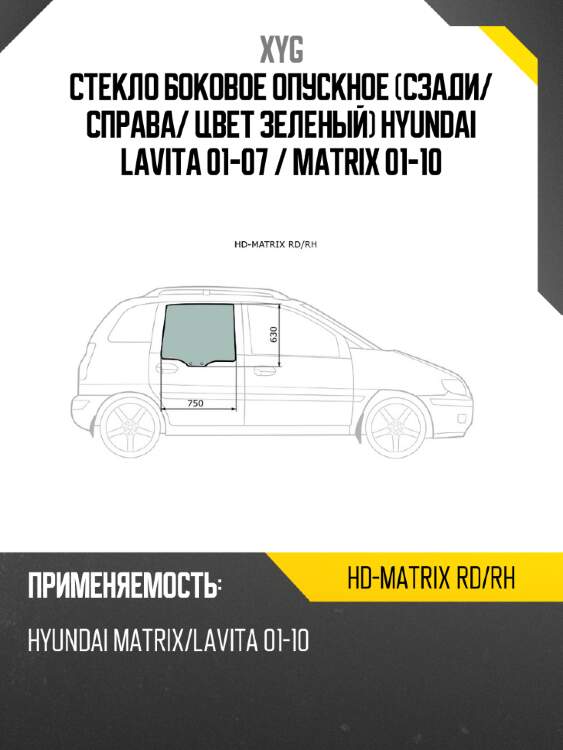 Стекло боковое опускное сзади xyg hd-matrix rd/rh