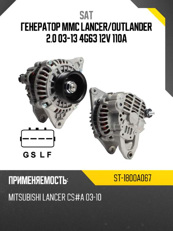 Генератор mmc lancer sat st-1800a067
