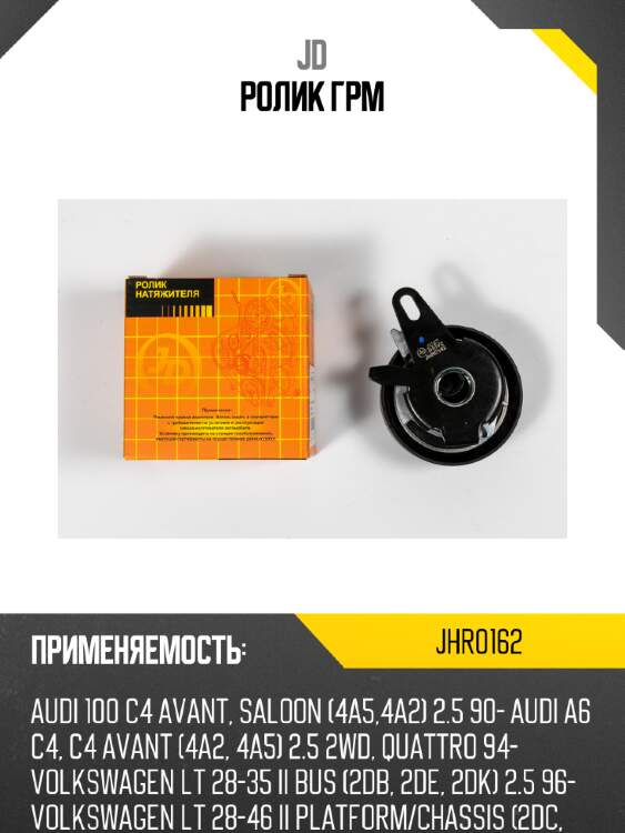 Ролик грм jd jhr0162