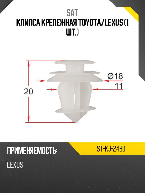 Клипса крепежная toyota sat st-kj-2480