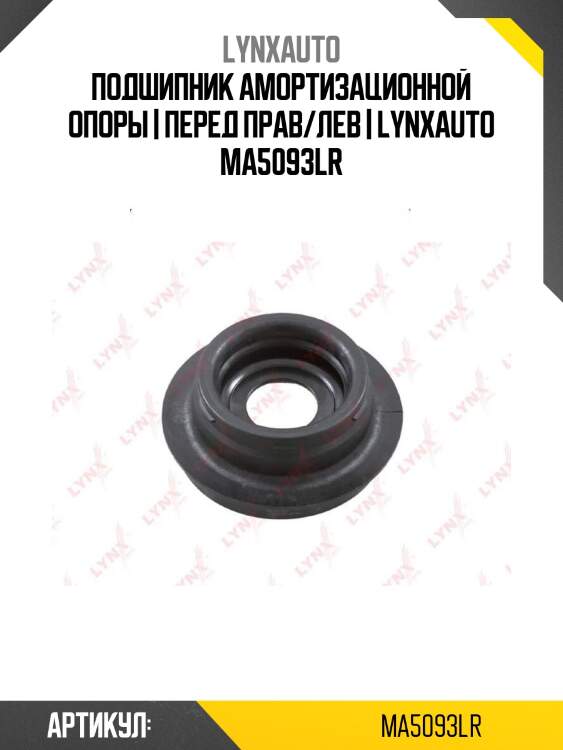 Подшипник амортизационной опоры | перед прав/лев | lynxauto ma5093lr