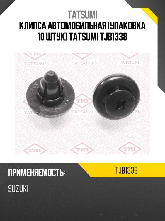 Клипса автомобильная [упаковка 10 штук] tatsumi tjb1338