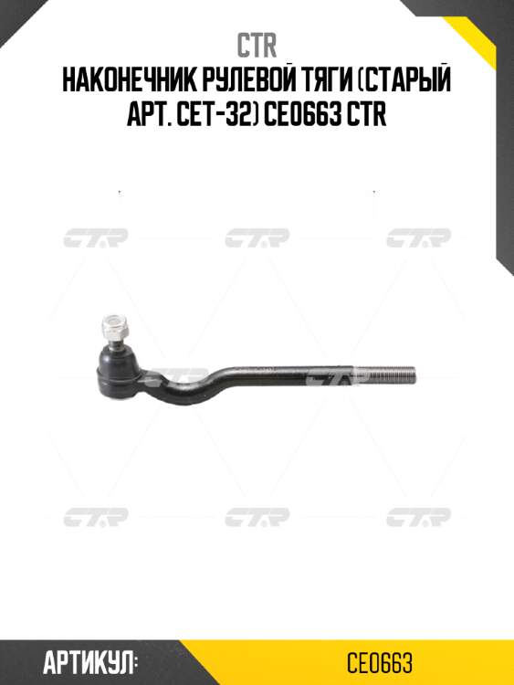 Наконечник рулевой тяги (старый арт. cet-32) ce0663 ctr