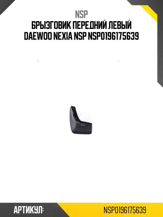 Брызговик передний левый daewoo nexia nsp nsp0196175639