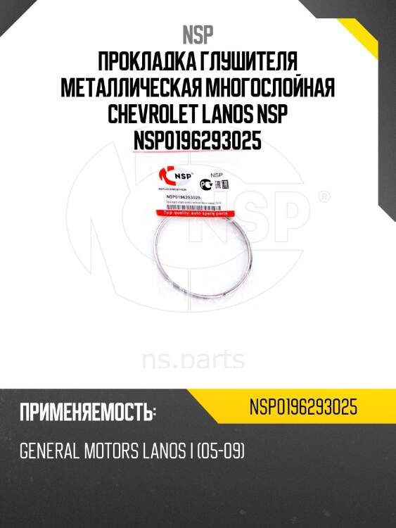Прокладка глушителя металлическая многослойная chevrolet lanos nsp nsp0196293025