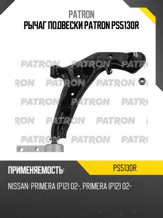 Рычаг подвески patron ps5130r