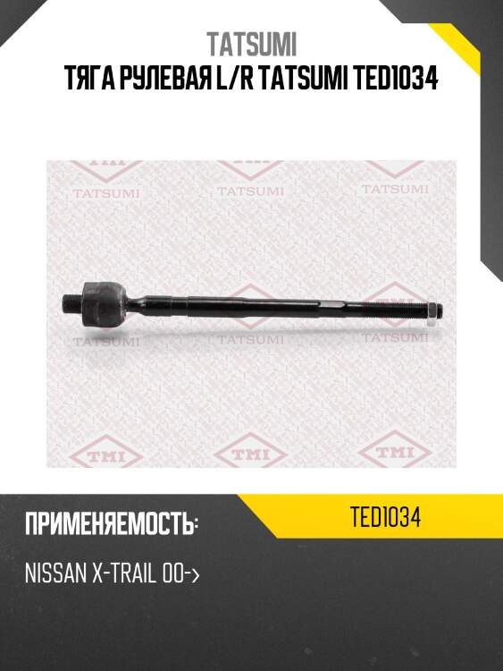 Тяга рулевая l/r tatsumi ted1034