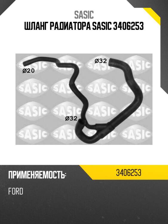 Шланг радиатора sasic 3406253
