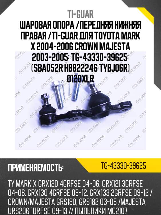 Шаровая опора /передняя нижняя правая /ti-guar для toyota mark x 2004-2006 crown majesta 2003-2005  tg-43330-39625  (sba052r hb822246 tybj06r) 0120xlr