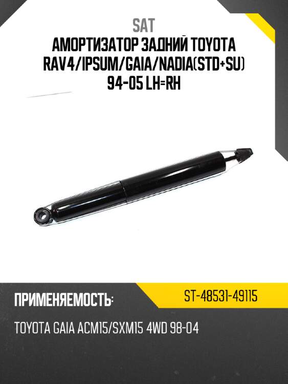 Амортизатор задний toyota rav4 sat st-48531-49115