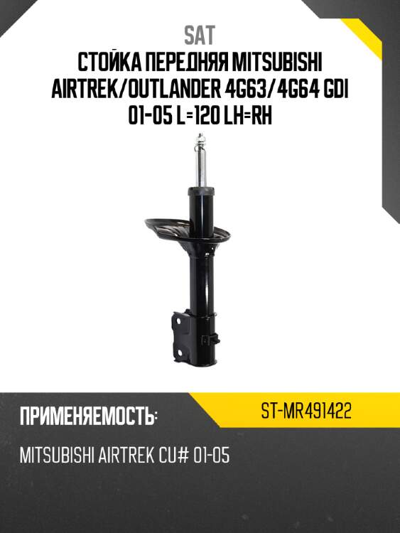 Стойка передняя mitsubishi airtrek sat st-mr491422