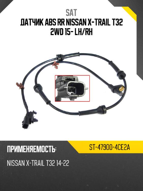 Датчик abs rr nissan x-trail t32 2wd 15- lh sat st-47900-4ce2a