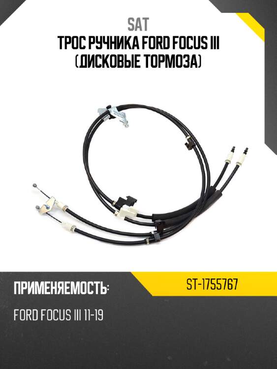 Трос ручника ford focus iii дисковые тормоза sat st-1755767