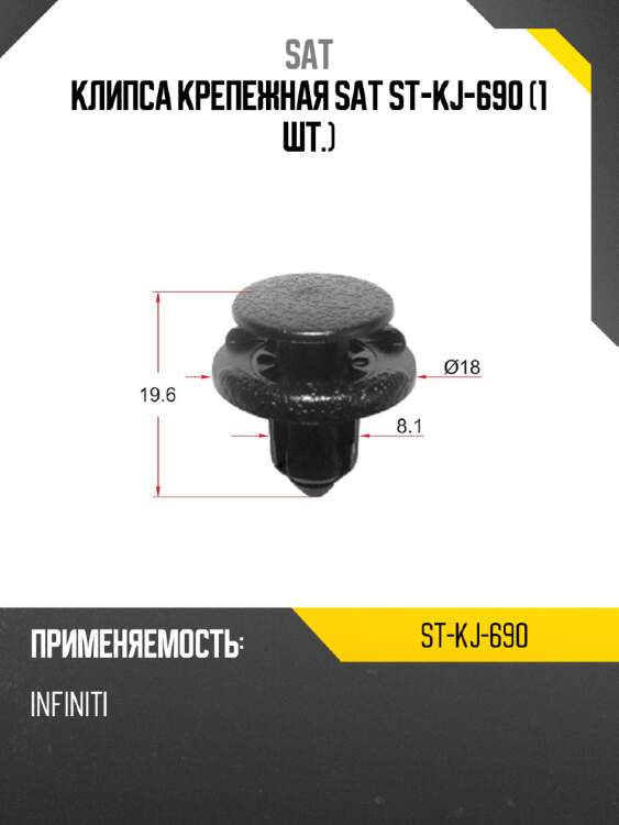 Клипса крепежная sat st-kj-690 1 шт. sat st-kj-690