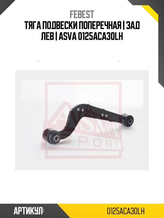 Тяга подвески верхняя | зад лев | febest 0125aca30lh