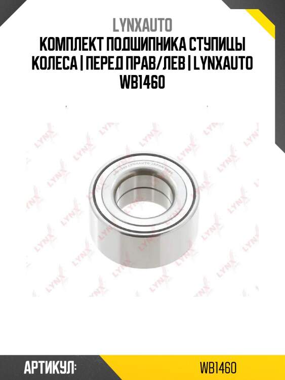 Комплект подшипника ступицы колеса | перед прав/лев | lynxauto wb1460