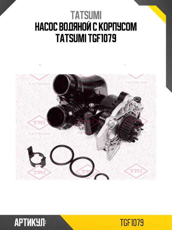 Насос водяной с корпусом tatsumi tgf1079