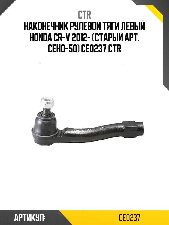 Наконечник рулевой тяги левый honda cr-v 2012- (старый арт. ceho-50) ce0237 ctr