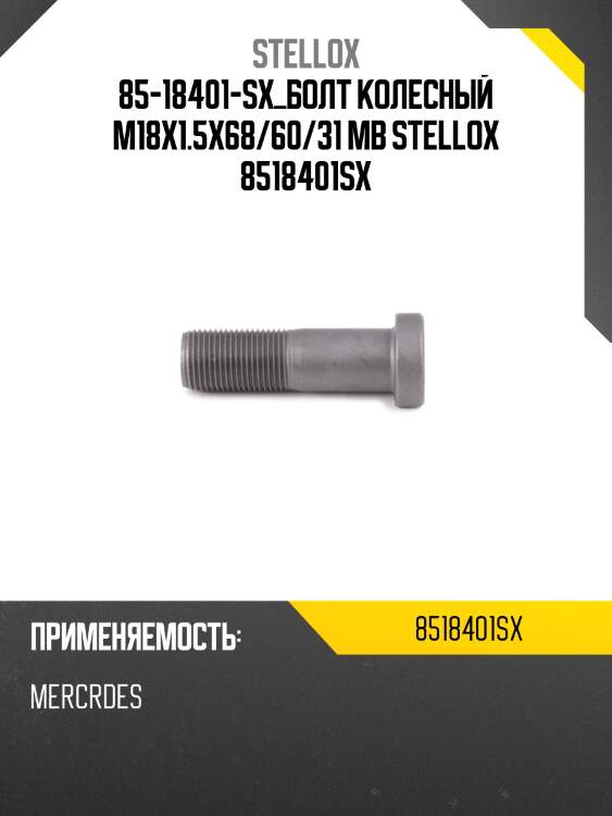 Болт колесный m18x1.5x68/60/31 ,mb