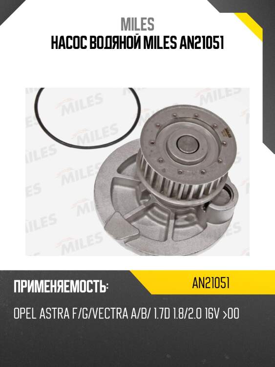 Насос водяной miles an21051