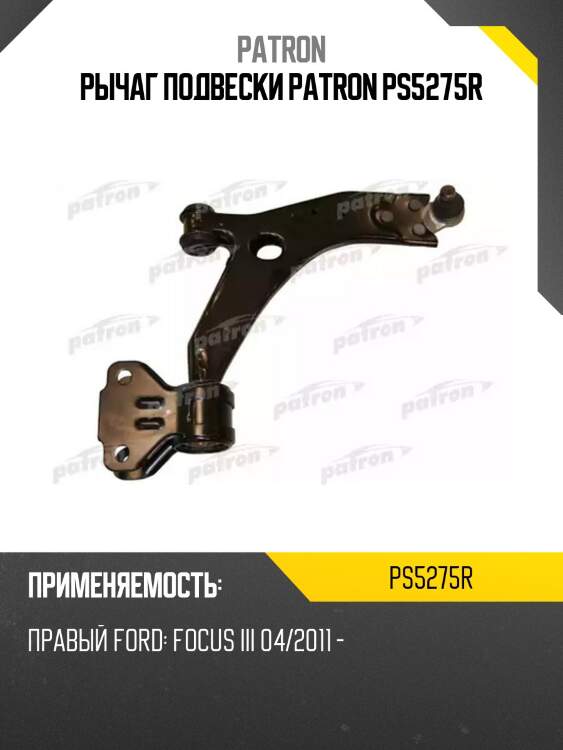 Рычаг подвески patron ps5275r