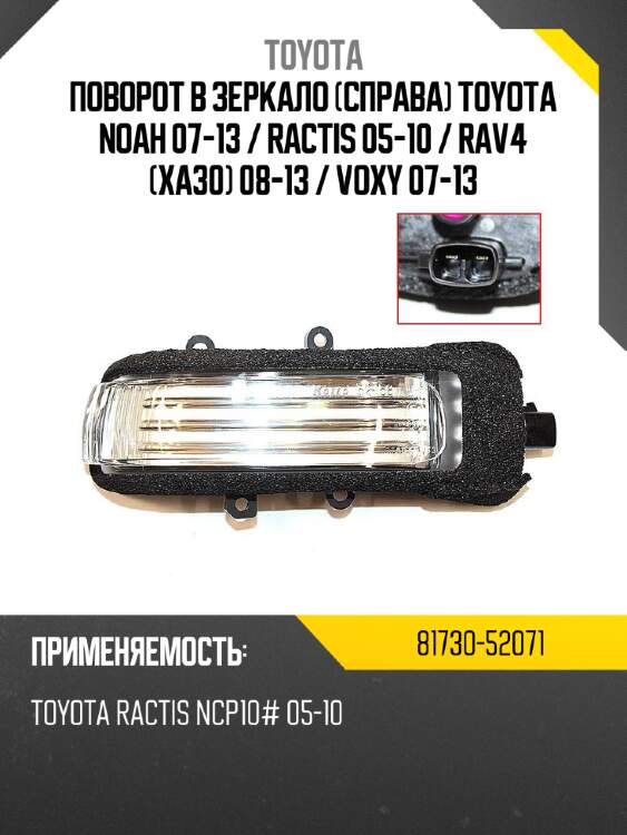 Поворот в зеркало справа toyota noah 07-13  toyota 81730-52071