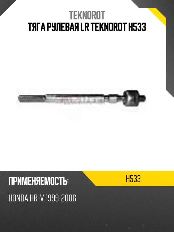 Тяга рулевая lr teknorot h533