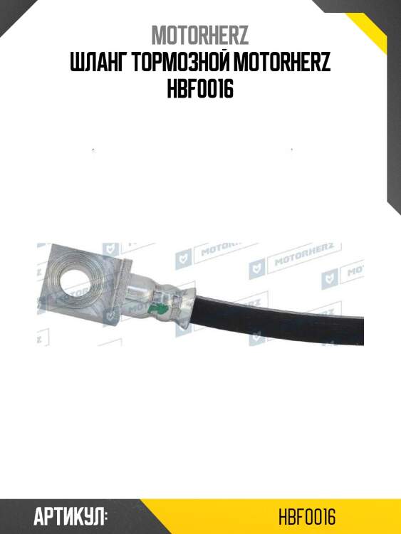 Шланг тормозной motorherz hbf0016