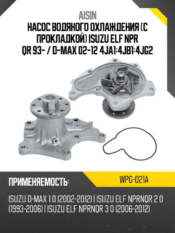 Aisin насос водяного охлаждения с прокладкой isuzu elf npr qr 93-  wpg021a