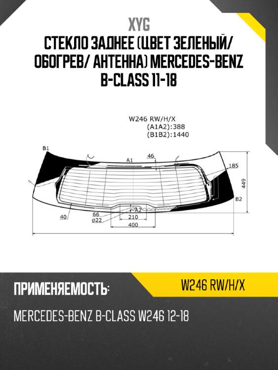 Стекло заднее цвет зеленый xyg w246 rw/h/x
