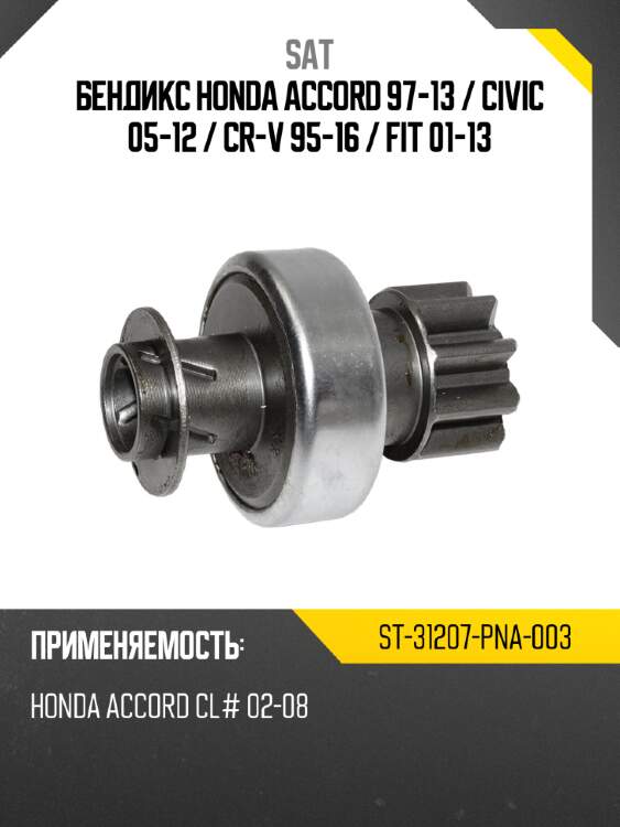 Бендикс honda accord 97-13  sat st-31207-pna-003