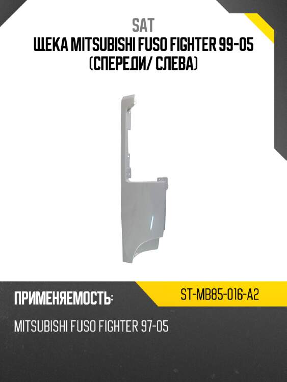 Щека mitsubishi fuso fighter 99-05 спереди sat st-mb85-016-a2