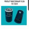 Фильтр масляный filda fo-1034