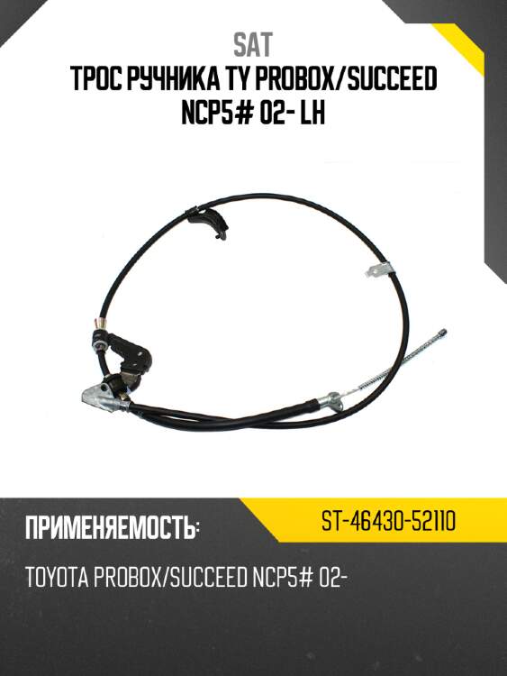 Трос ручника ty probox sat st-46430-52110