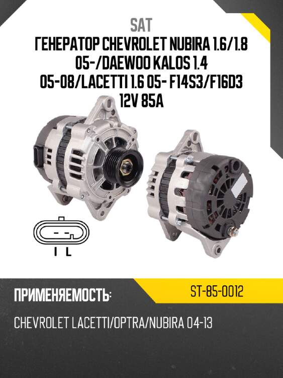 Генератор chevrolet nubira 1.6 sat st-85-0012