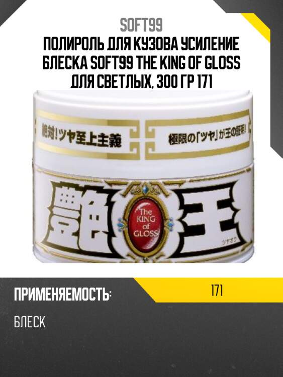 Полироль для кузова усиление блеска soft99 the king of gloss для светлых, 300 гр 171