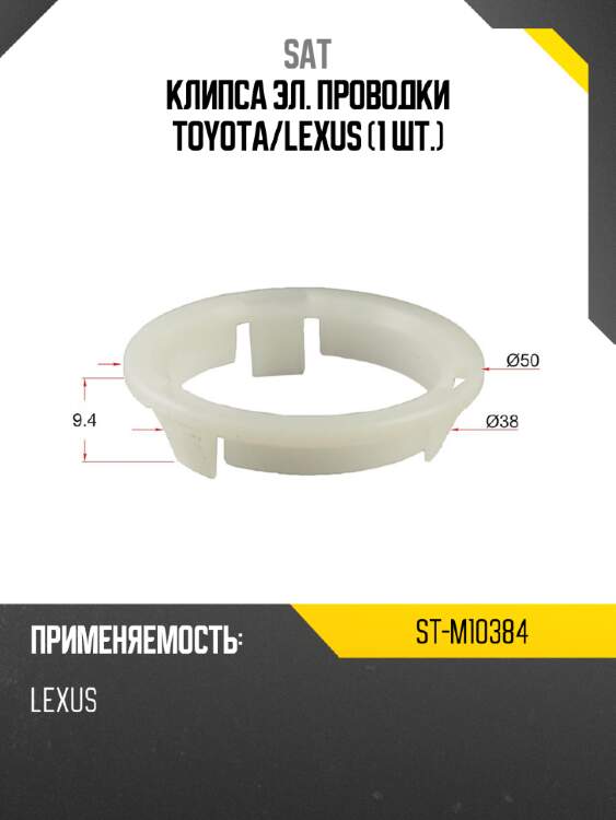 Клипса эл. проводки toyota sat st-m10384