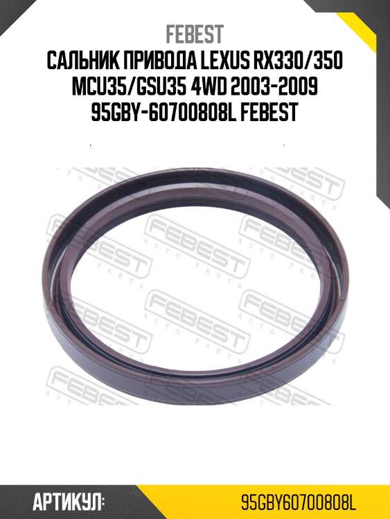 Сальник привода lexus rx330/350 mcu35/gsu35 4wd 2003-2009 95gby-60700808l febest