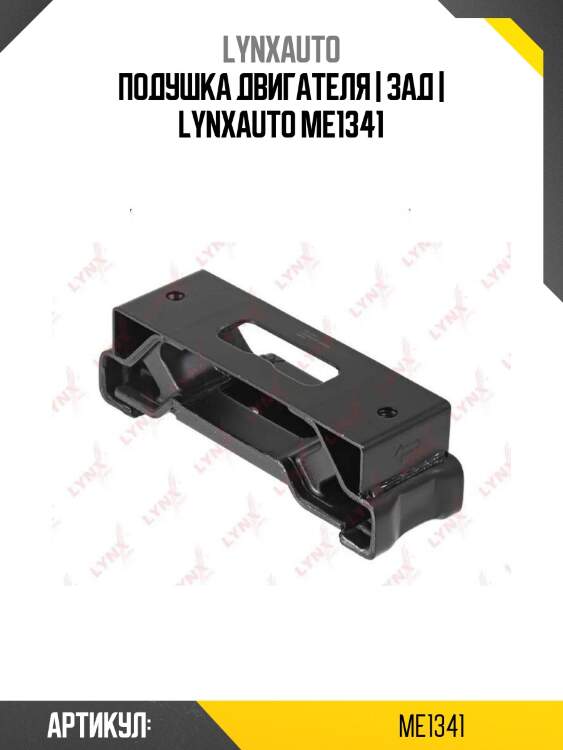 Подушка двигателя | зад | lynxauto me1341