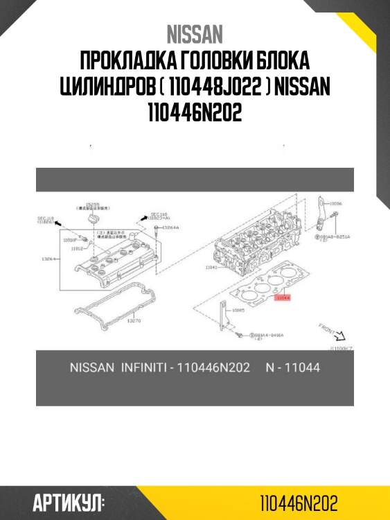Прокладка головки блока цилиндров ( 110448j022 ) nissan 110446n202