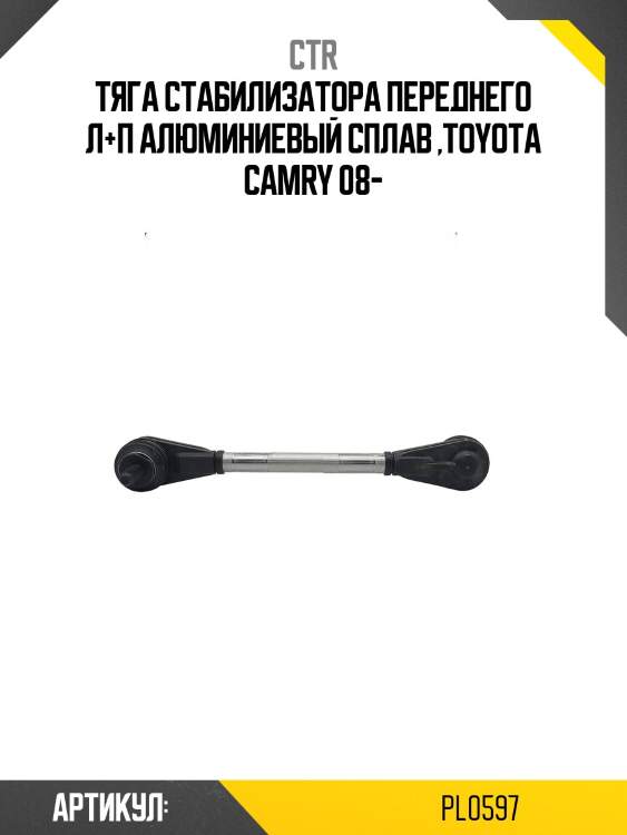 Стойка стабилизатора (гибридная) pl0597 ctr