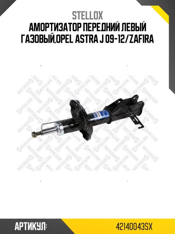 Амортизатор передний левый газовый,opel astra j 09-12/zafira