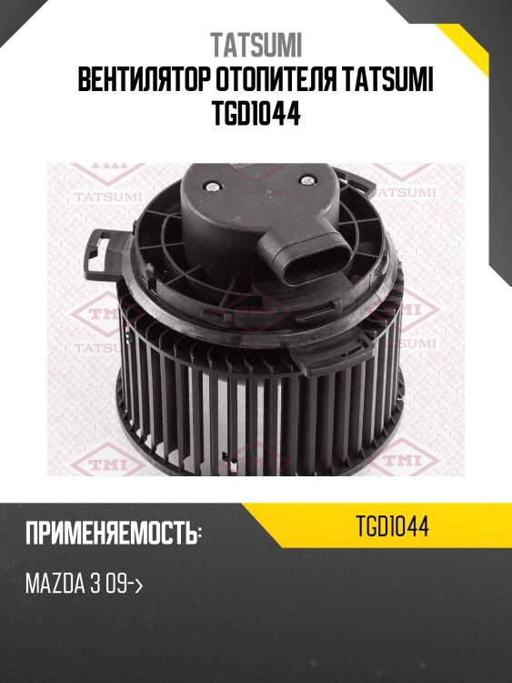 Вентилятор отопителя tatsumi tgd1044